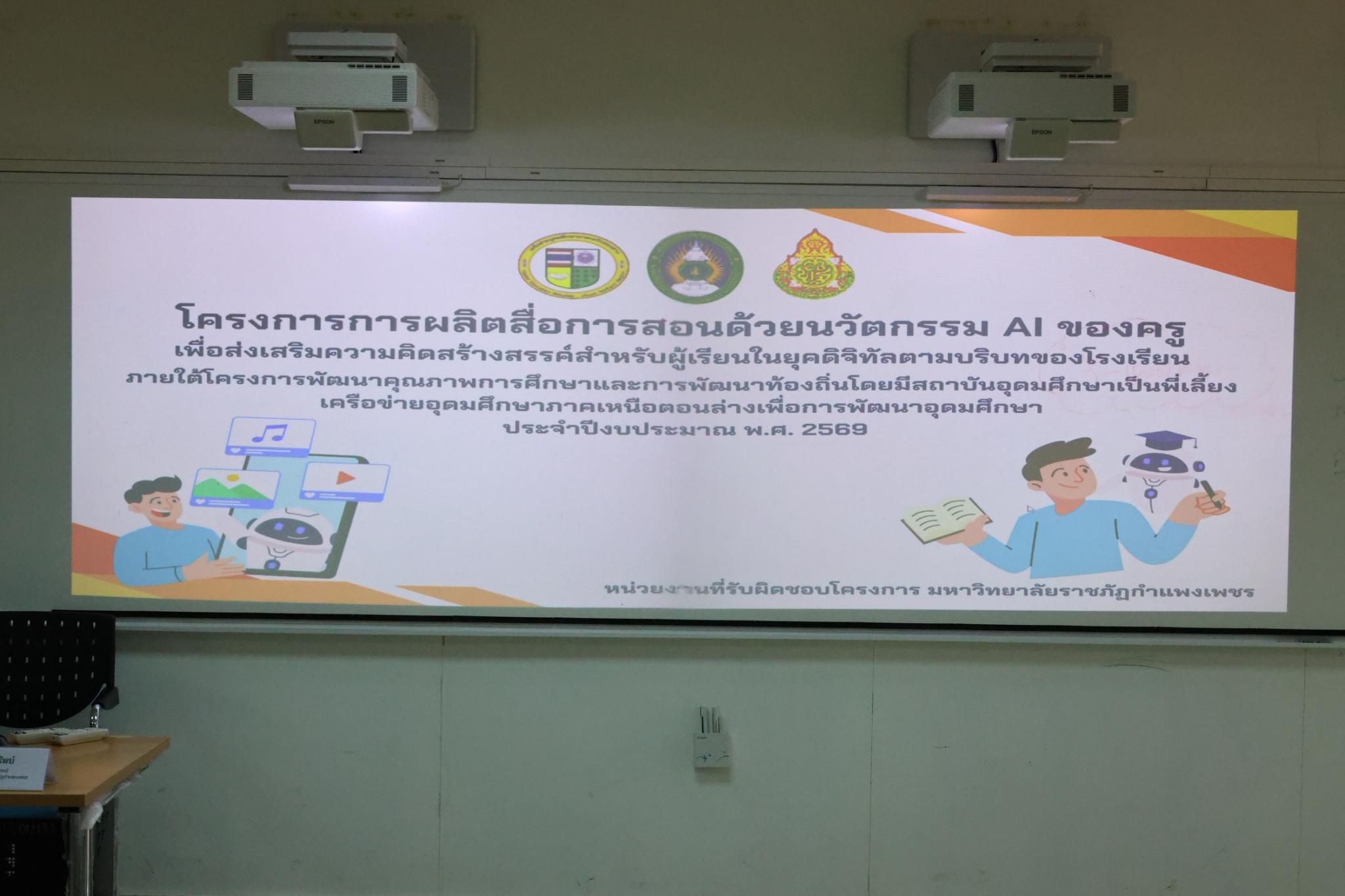 118. โครงการการผลิตสื่อการสอนด้วยนวัตกรรม AI ของครูเพื่อส่งเสริมความคิดสร้างสรรค์สำหรับผู้เรียนในยุคดิจิทัลตามบริบทของโรงเรียน ภายใต้โครงการพัฒนาคุณภาพการศึกษาและการพัฒนาท้องถิ่นโดยมีสถาบันอุดมศึกษาเป็นพี่เลี้ยงเครือข่ายเพื่อการพัฒนาอุดมศึกษา